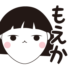 [LINEスタンプ] もえか専用☆安定のおかっぱ女子スタンプ