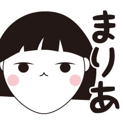 [LINEスタンプ] まりあ専用☆安定のおかっぱ女子スタンプ