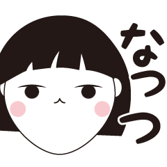 [LINEスタンプ] なっつ専用☆安定のおかっぱ女子スタンプ