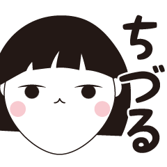 [LINEスタンプ] ちづる専用☆安定のおかっぱ女子スタンプ