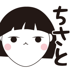 [LINEスタンプ] ちさと専用☆安定のおかっぱ女子スタンプ