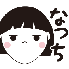 [LINEスタンプ] なっち専用☆安定のおかっぱ女子スタンプ