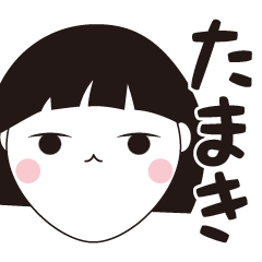 [LINEスタンプ] たまき専用☆安定のおかっぱ女子スタンプ