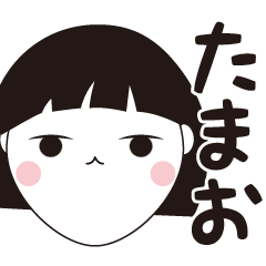 [LINEスタンプ] たまお専用☆安定のおかっぱ女子スタンプ