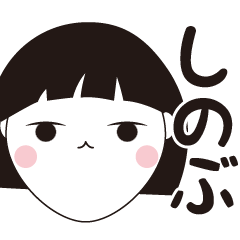 [LINEスタンプ] しのぶ専用☆安定のおかっぱ女子スタンプ