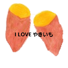 [LINEスタンプ] やきいも もっちっち～