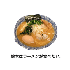 [LINEスタンプ] 食べたい鈴木スタンプ