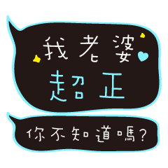 [LINEスタンプ] My wife, you do not know？