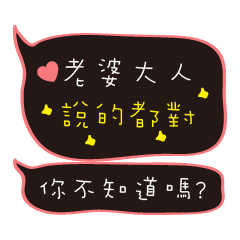 [LINEスタンプ] My husband, you do not know？