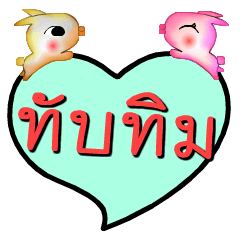 [LINEスタンプ] My name is Thapthim(Ver. OHO Theme Line)