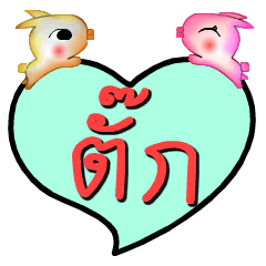 [LINEスタンプ] My name is Tak (Ver. OHO Theme Line)