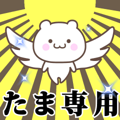 [LINEスタンプ] ▶️たま専用！神速で動く名前スタンプ