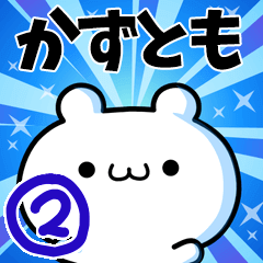 [LINEスタンプ] かずともさん用！動く名前スタンプ2