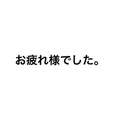 [LINEスタンプ] シンプルな文字スタンプ。