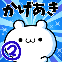 [LINEスタンプ] かげあきさん用！動く名前スタンプ2