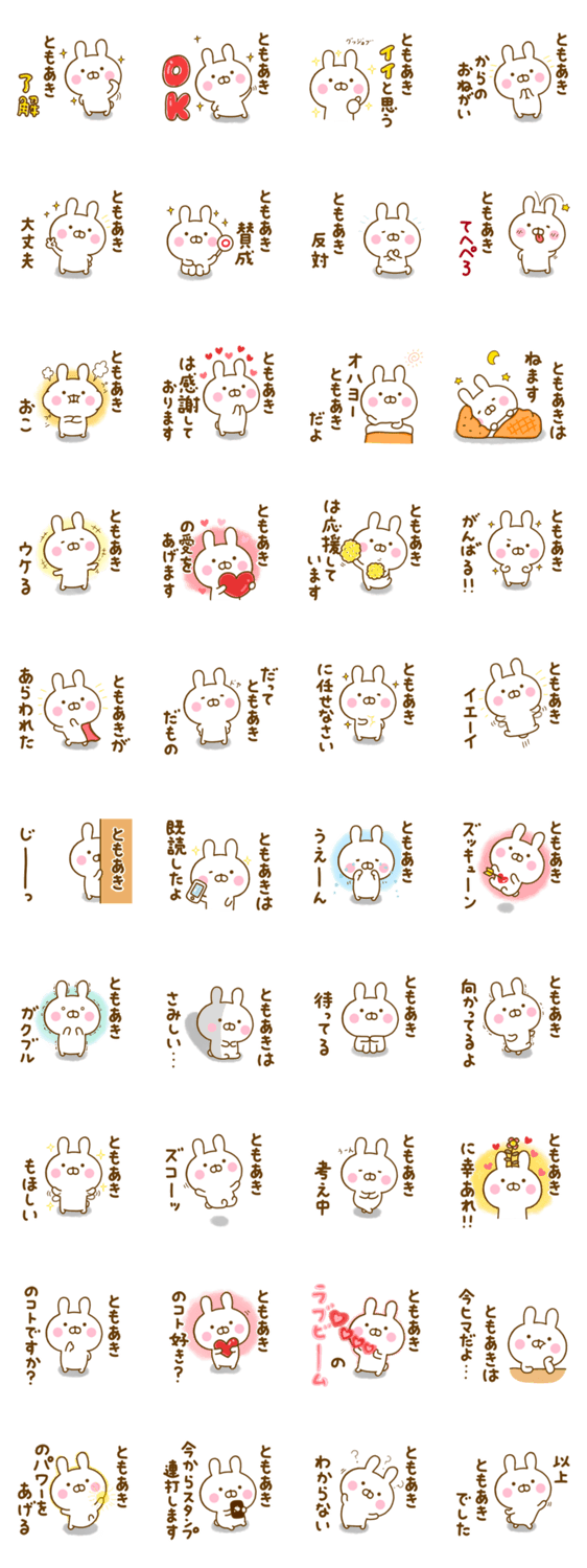 ☆ともあき☆が使う名前スタンプのスタンプ詳細