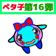 [LINEスタンプ] PETACO Series 16！