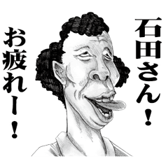 [LINEスタンプ] 【石田】に送る！変顔スタンプ