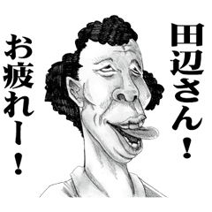 [LINEスタンプ] 【田辺】に送る！変顔スタンプ