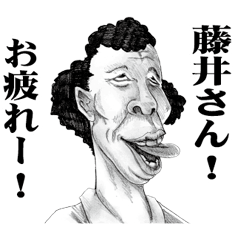 [LINEスタンプ] 【藤井】に送る！変顔スタンプ