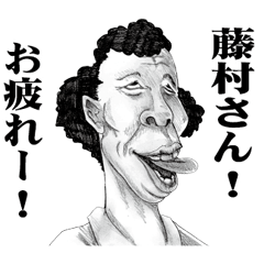 [LINEスタンプ] 【藤村】に送る！変顔スタンプ