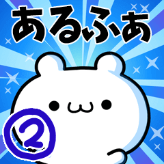 [LINEスタンプ] あるふぁさん用！動く名前スタンプ2