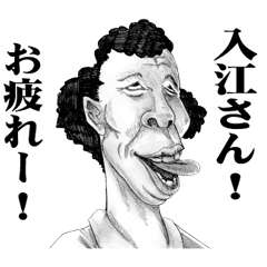 [LINEスタンプ] 【入江】に送る！変顔スタンプ