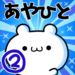 [LINEスタンプ] あやひとさん用！動く名前スタンプ2