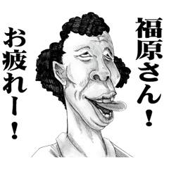 [LINEスタンプ] 【福原】に送る！変顔スタンプ