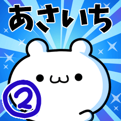 [LINEスタンプ] あさいちさん用！動く名前スタンプ2