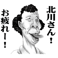 [LINEスタンプ] 【北川】に送る！変顔スタンプ