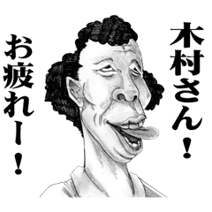 [LINEスタンプ] 【木村】に送る！変顔スタンプ