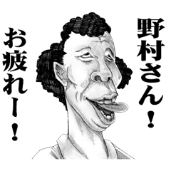 [LINEスタンプ] 【野村】に送る！変顔スタンプ