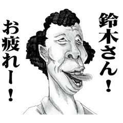 [LINEスタンプ] 【鈴木】に送る！変顔スタンプ