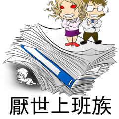 [LINEスタンプ] World-weary Office Workers