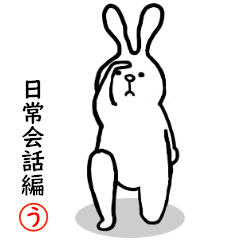 [LINEスタンプ] ウサギのウサコダ 5 ～日常編～