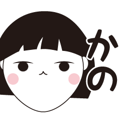 [LINEスタンプ] かの専用☆安定のおかっぱ女子スタンプ