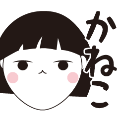 [LINEスタンプ] かねこ専用☆安定のおかっぱ女子スタンプ