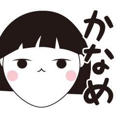 [LINEスタンプ] かなめ専用☆安定のおかっぱ女子スタンプ