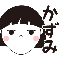 [LINEスタンプ] かずみ専用☆安定のおかっぱ女子スタンプ