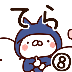 [LINEスタンプ] 【てら】専用8