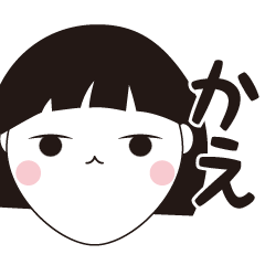 [LINEスタンプ] かえ専用☆安定のおかっぱ女子スタンプ