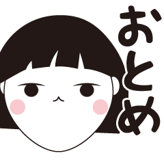 [LINEスタンプ] おとめ専用☆安定のおかっぱ女子スタンプ