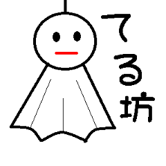 [LINEスタンプ] てるてる坊主のてる坊