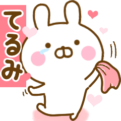 [LINEスタンプ] 好きすぎる❤てるみ❤に送るスタンプ 2