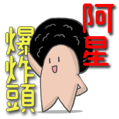 [LINEスタンプ] アフロ スターちゃん！