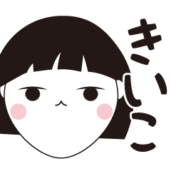 [LINEスタンプ] きいこ専用☆安定のおかっぱ女子スタンプ