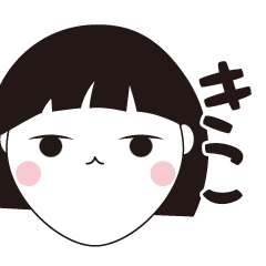 [LINEスタンプ] きこ専用☆安定のおかっぱ女子スタンプ