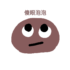 [LINEスタンプ] dirty bubble