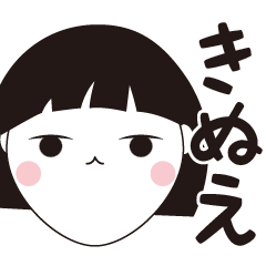 [LINEスタンプ] きぬえ専用☆安定のおかっぱ女子スタンプ